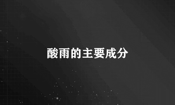 酸雨的主要成分