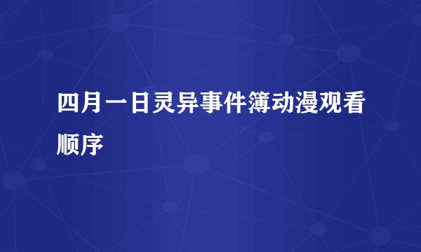 四月一日灵异事件簿动漫观看顺序