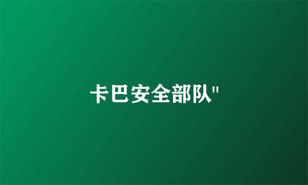 卡巴安全部队