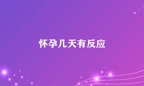 怀孕几天有反应