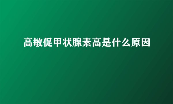 高敏促甲状腺素高是什么原因