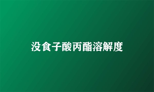 没食子酸丙酯溶解度