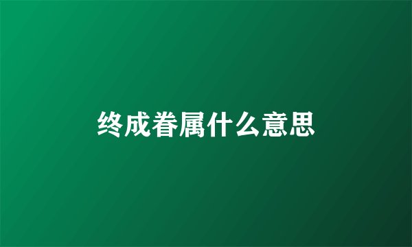 终成眷属什么意思