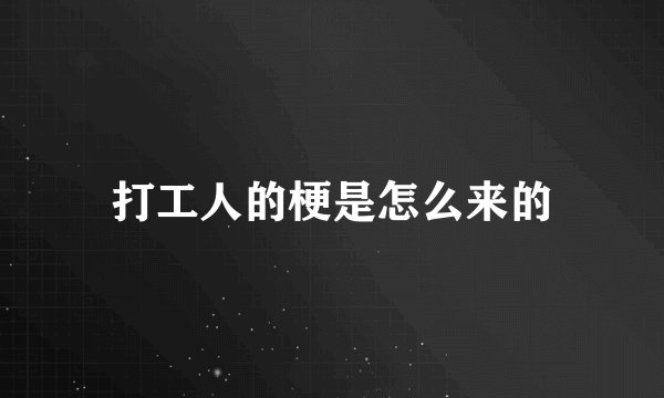 打工人的梗是怎么来的