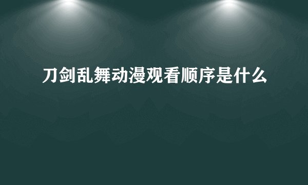 刀剑乱舞动漫观看顺序是什么