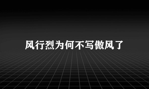 风行烈为何不写傲风了