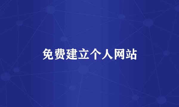 免费建立个人网站
