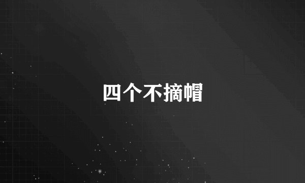 四个不摘帽