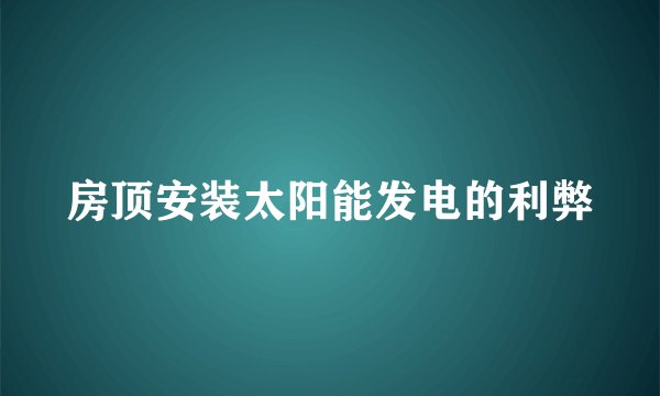 房顶安装太阳能发电的利弊