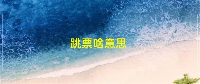 跳票啥意思