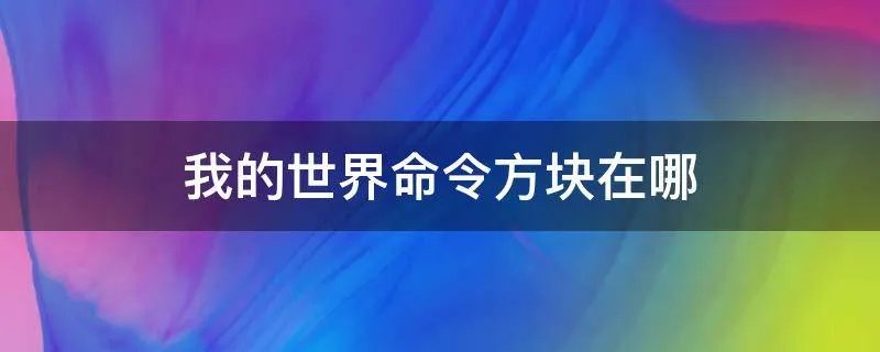我的世界命令方块在哪