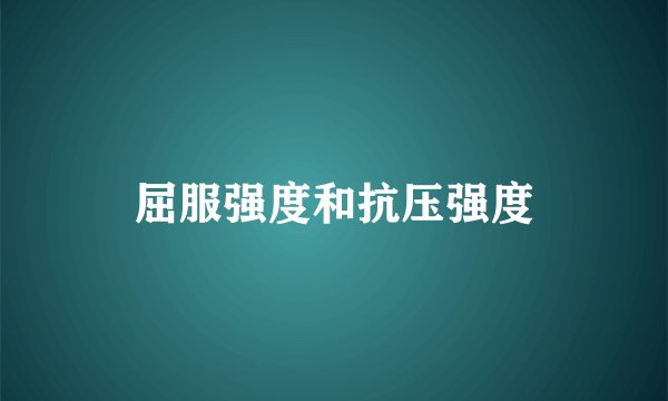 屈服强度和抗压强度