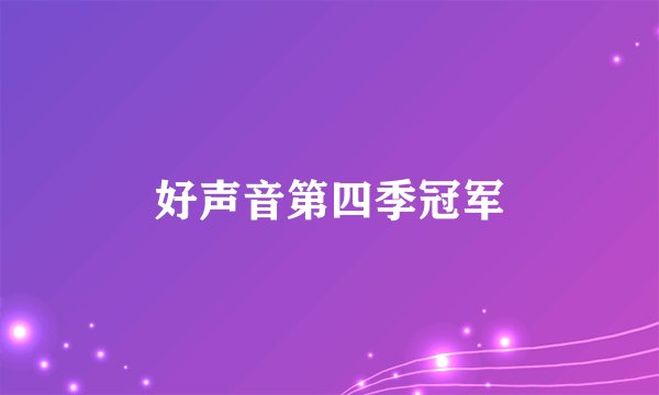 好声音第四季冠军