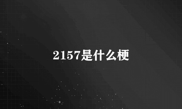 2157是什么梗