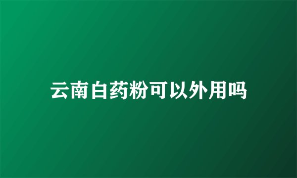 云南白药粉可以外用吗