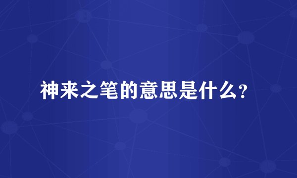 神来之笔的意思是什么?