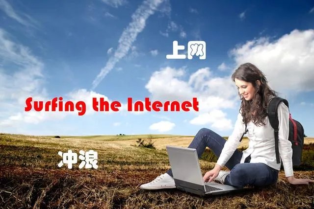 为什么互联网早期把「上网」叫做「冲浪」?