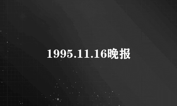 1995.11.16晚报