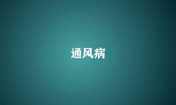 通风病