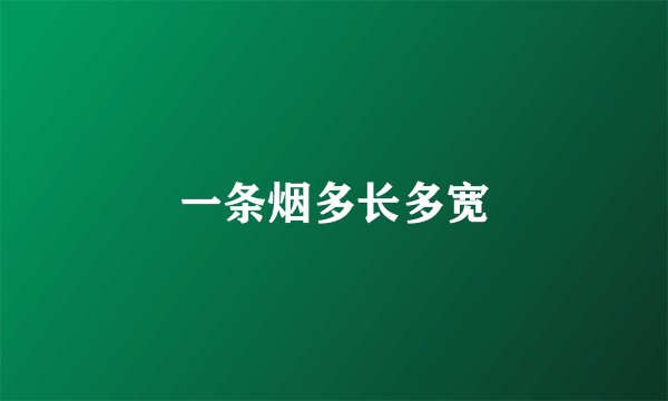 一条烟多长多宽