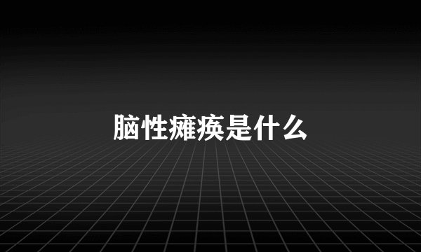 脑性瘫痪是什么