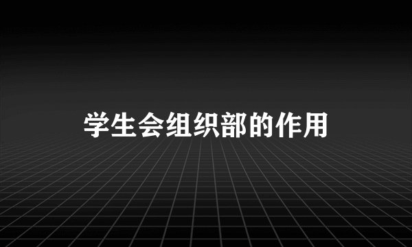 学生会组织部的作用