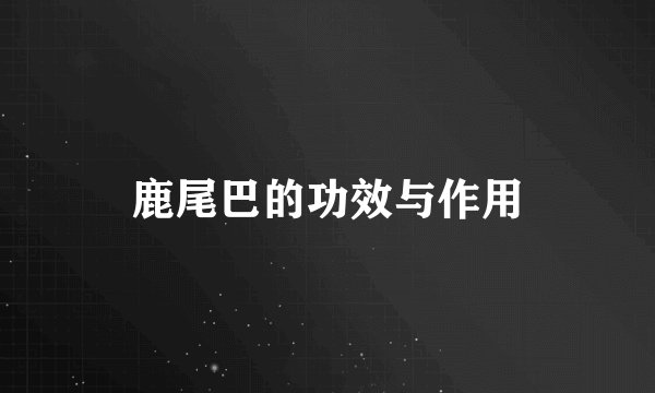 鹿尾巴的功效与作用