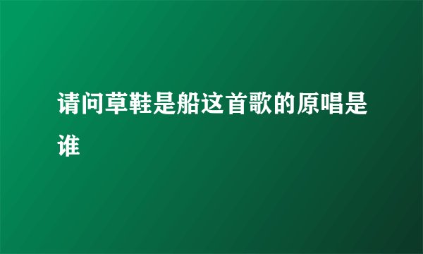 请问草鞋是船这首歌的原唱是谁