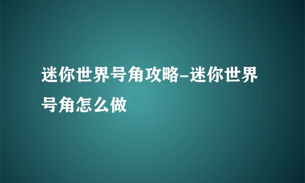 迷你世界号角攻略-迷你世界号角怎么做