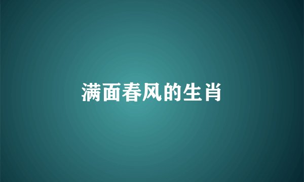 满面春风的生肖