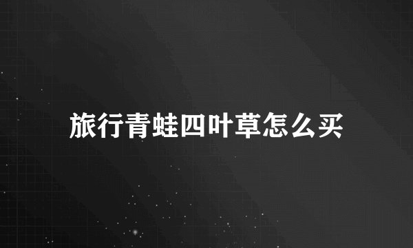 旅行青蛙四叶草怎么买