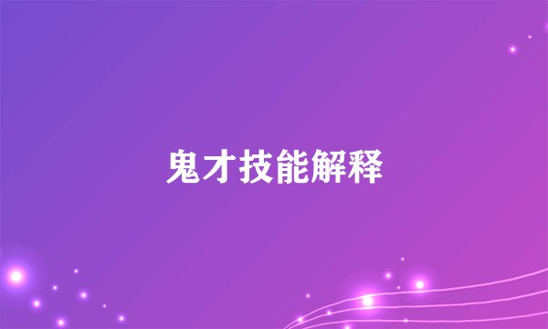 鬼才技能解释