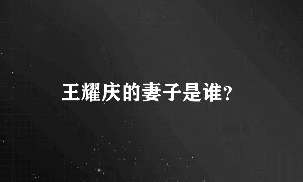 王耀庆的妻子是谁？