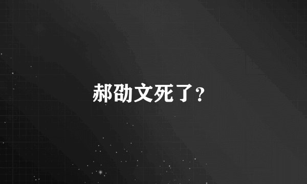 郝劭文死了？