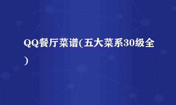 QQ餐厅菜谱(五大菜系30级全)