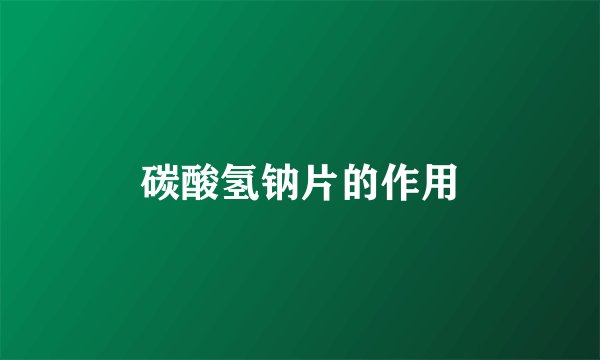 碳酸氢钠片的作用