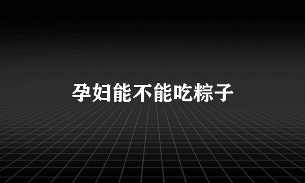 孕妇能不能吃粽子