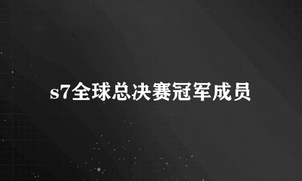 s7全球总决赛冠军成员