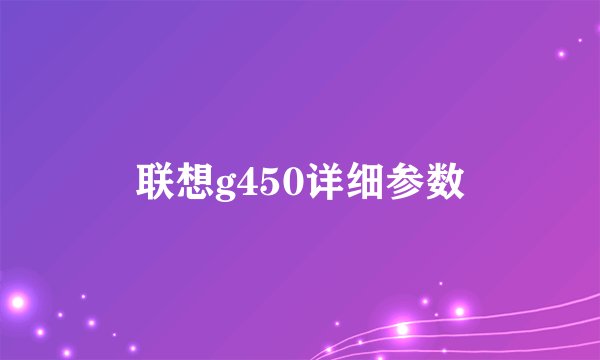 联想g450详细参数