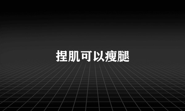 捏肌可以瘦腿