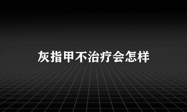 灰指甲不治疗会怎样
