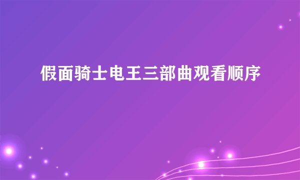 假面骑士电王三部曲观看顺序
