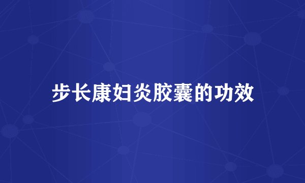 步长康妇炎胶囊的功效