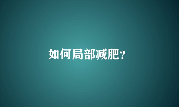 如何局部减肥？