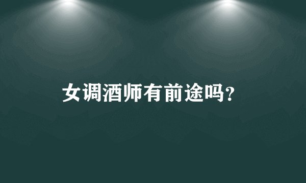 女调酒师有前途吗?