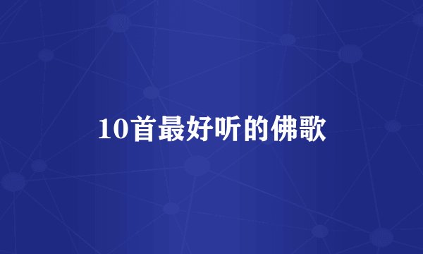 10首最好听的佛歌