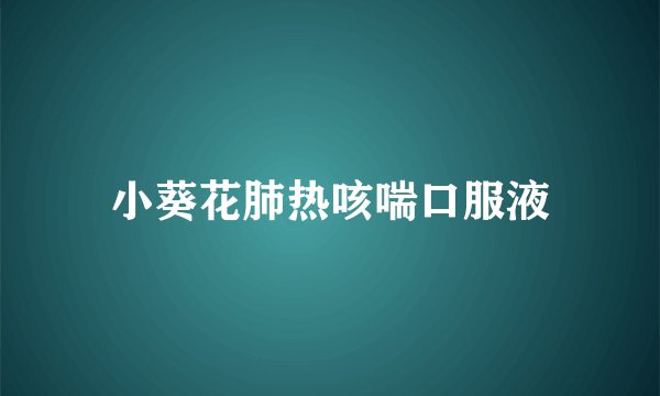 小葵花肺热咳喘口服液