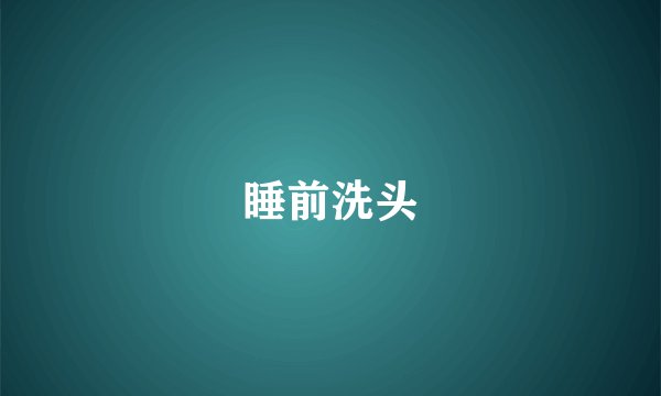 睡前洗头