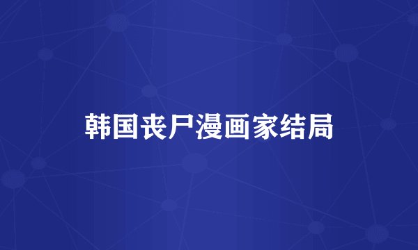 韩国丧尸漫画家结局