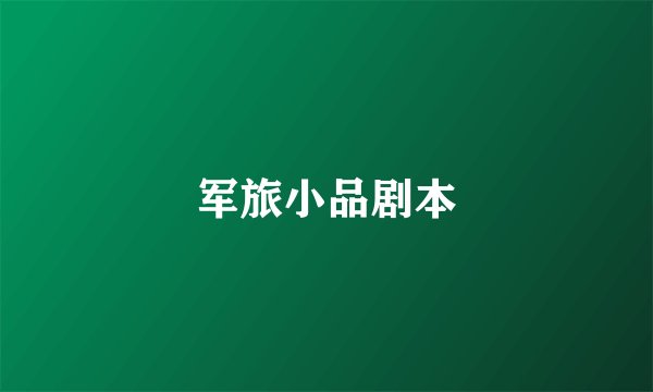 军旅小品剧本